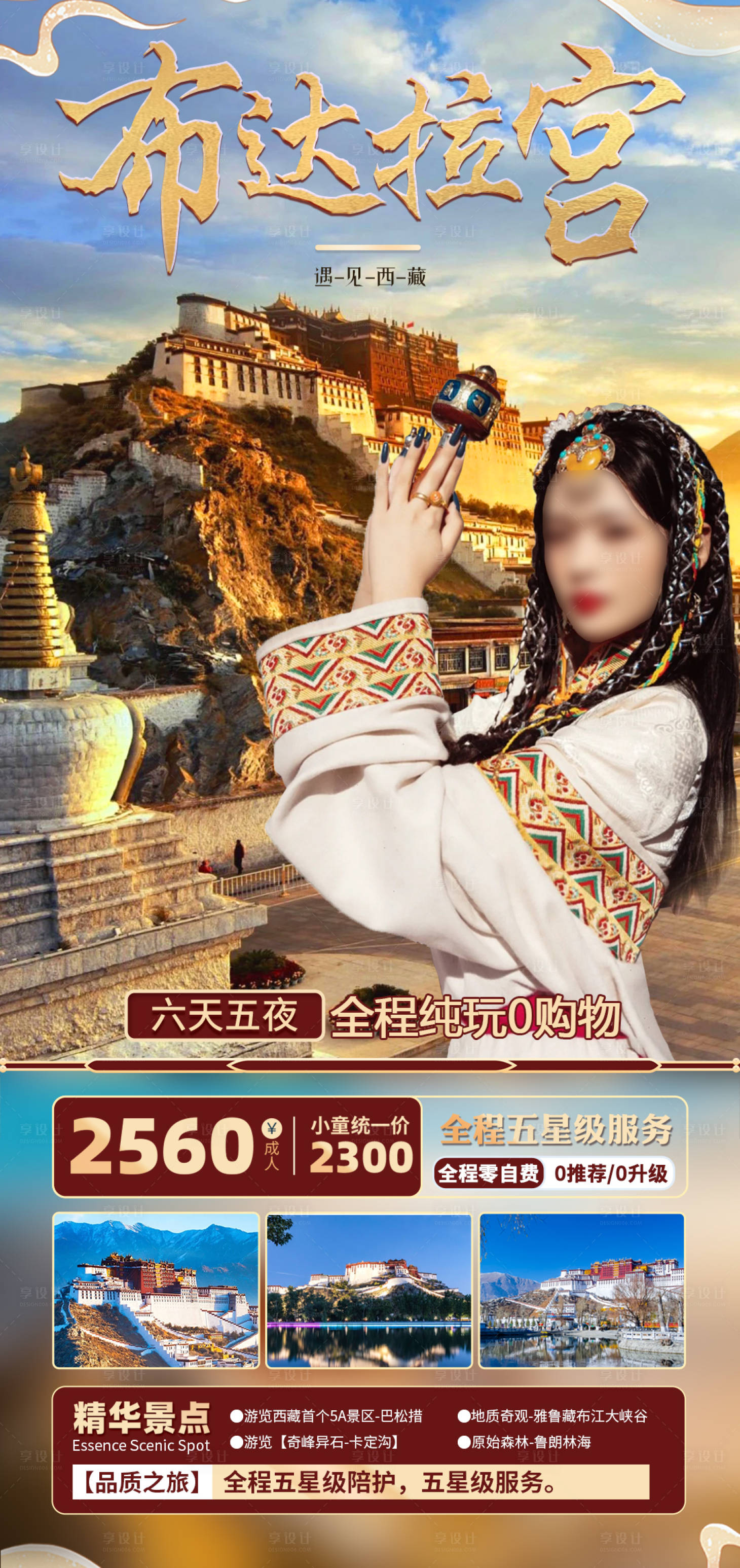 源文件下载【享设计】搜索编号：83430018282305448【布达拉宫旅游海报  】