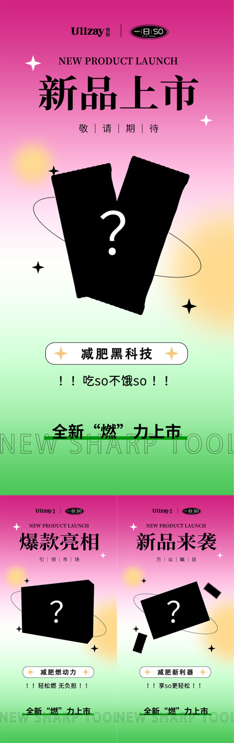 源文件下载【微商减肥新品造势海报】编号：55870017748461711