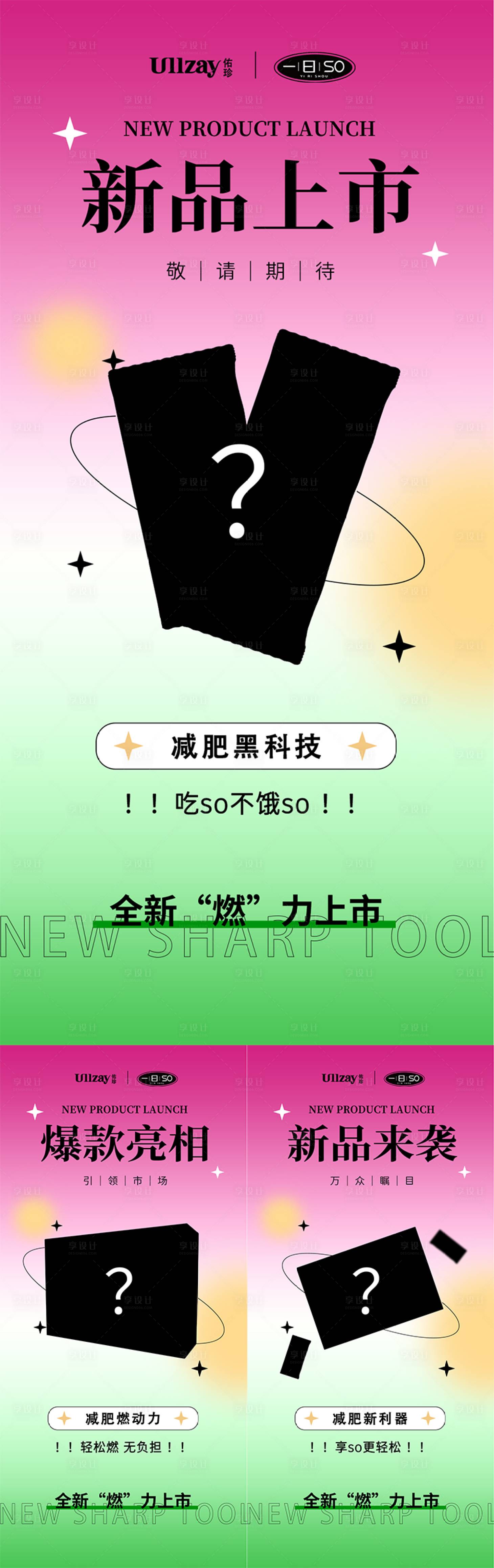 源文件下載【享設計】搜索編號：55870017748461711【微商減肥新品造勢海報】