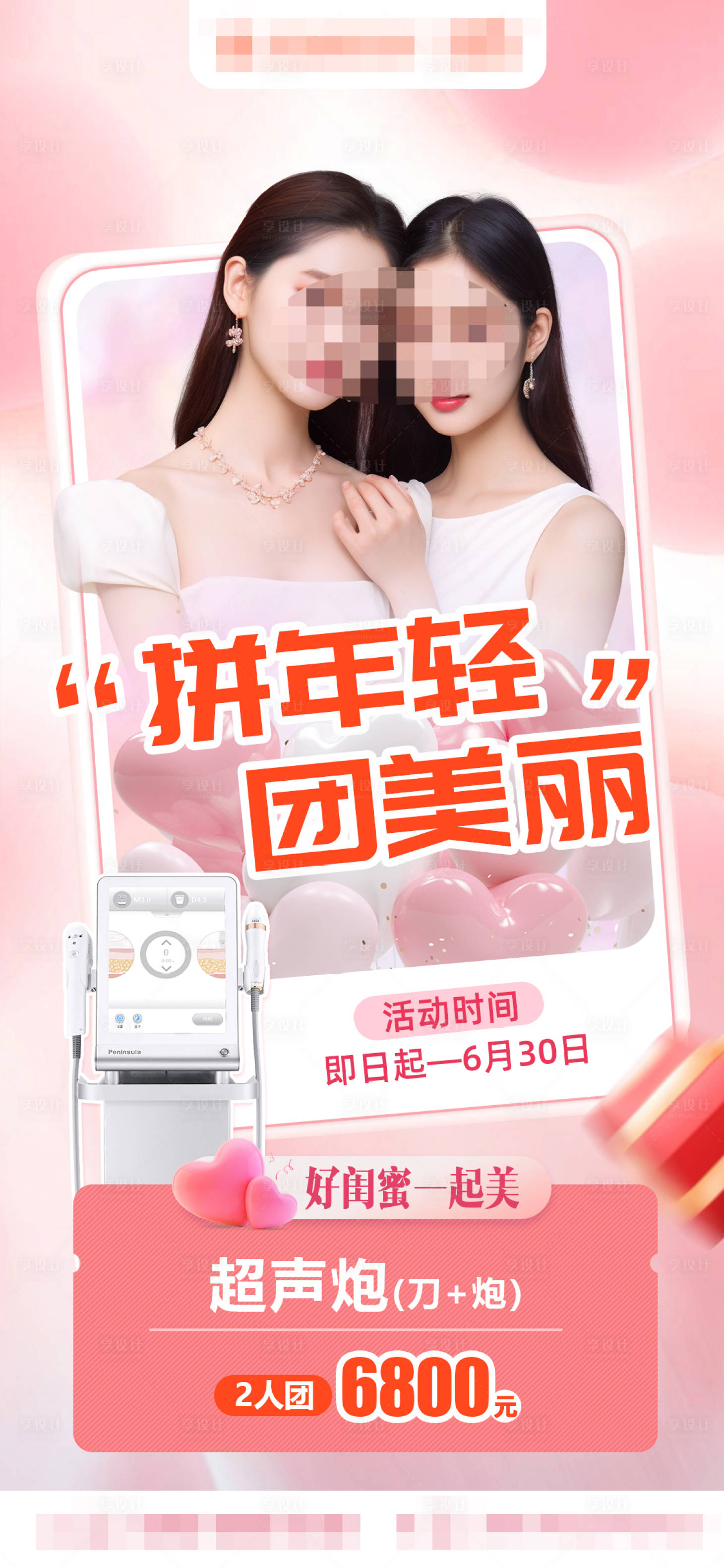 源文件下载【超声炮拼团海报】编号：43710018415464165