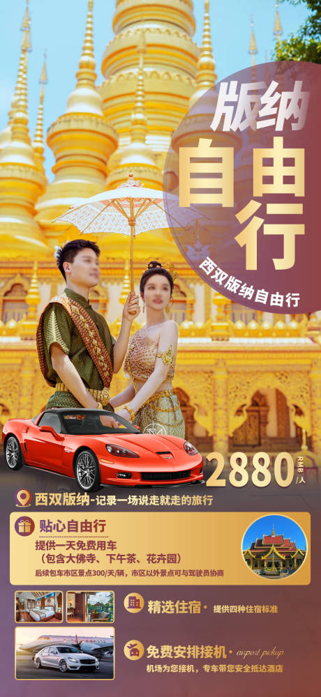 源文件下载【云南西双版纳自由行旅游海报】编号：32400017862774090