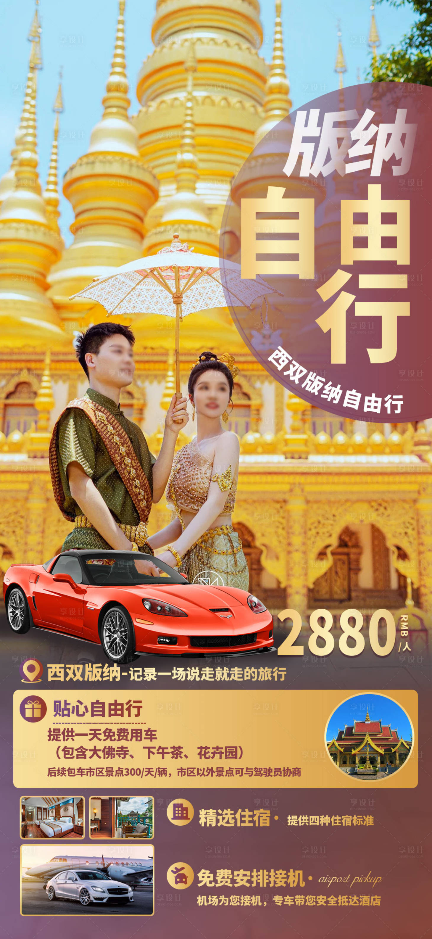 源文件下載【云南西雙版納自由行旅游海報】編號：32400017862774090