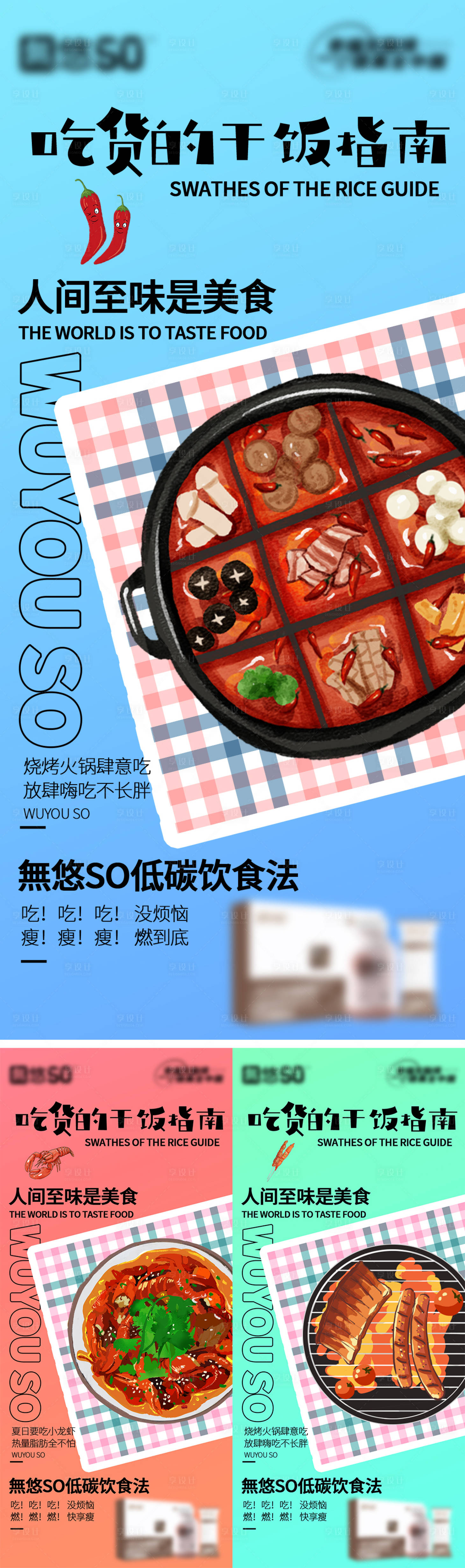 源文件下载【享设计】搜索编号：75750018062767991【吃货减脂系列海报】