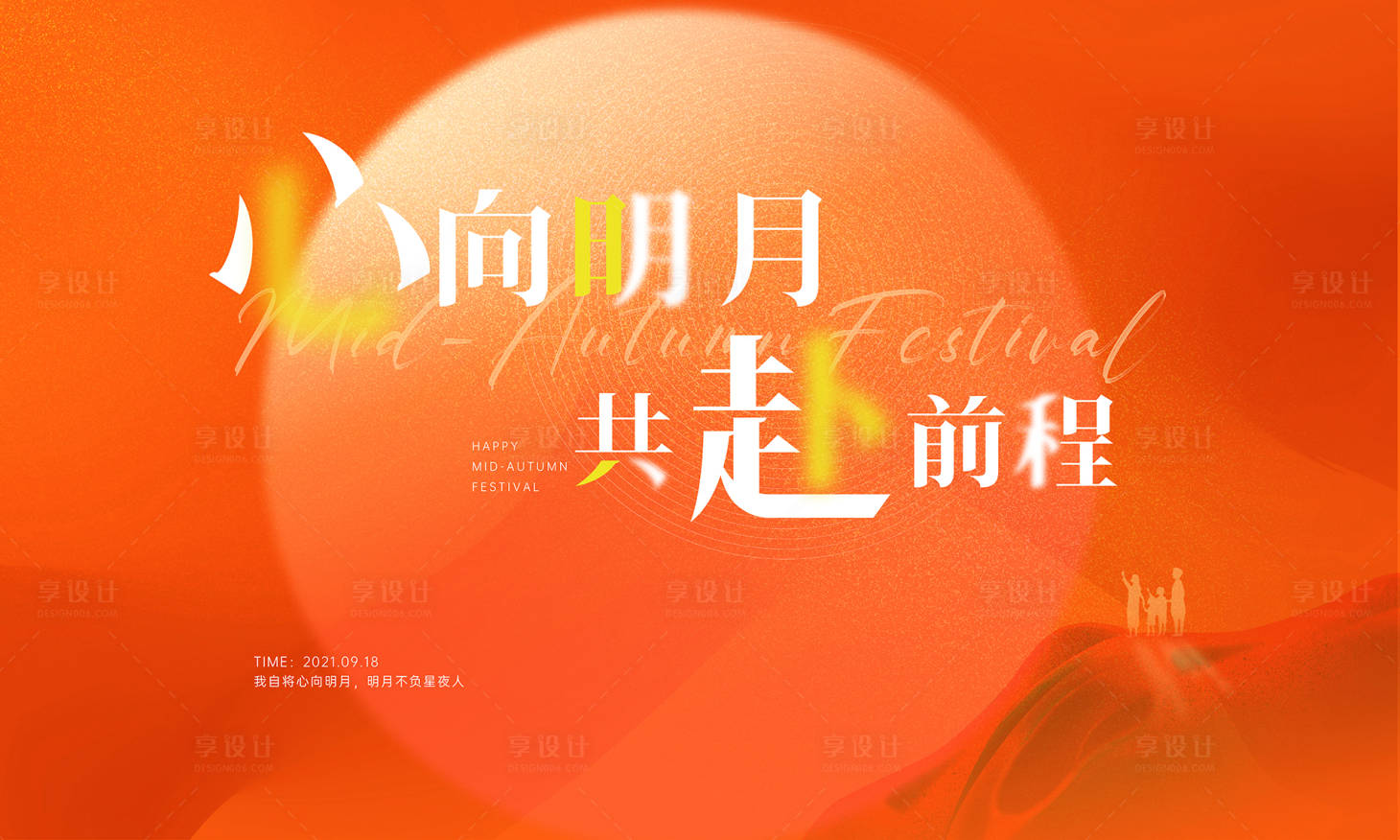 源文件下載【享設(shè)計(jì)】搜索編號(hào)：54750018152237146【中秋家宴活動(dòng)展板】