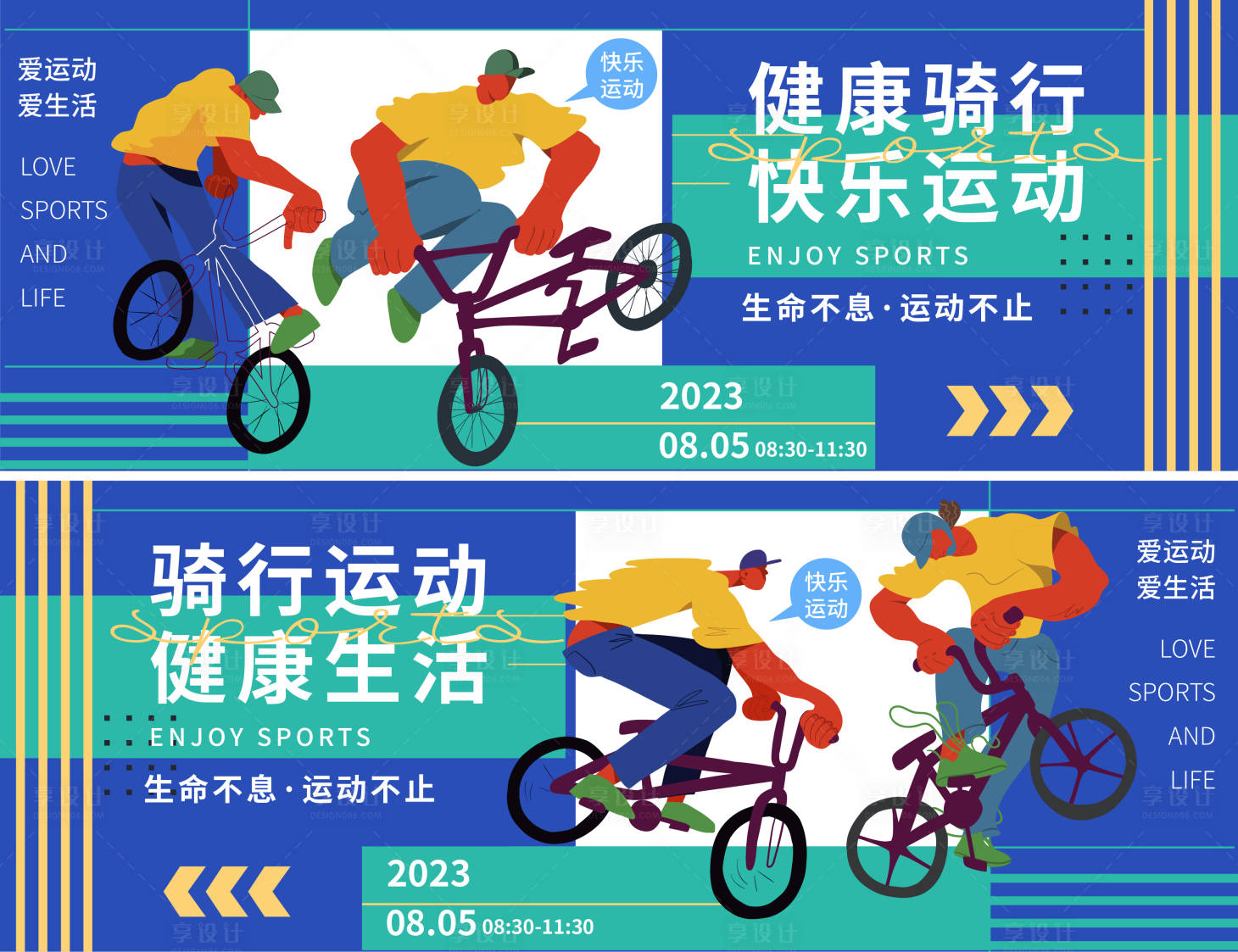 源文件下載【享設(shè)計】搜索編號：41940018152994387【健康騎行快樂運動活動背景板】