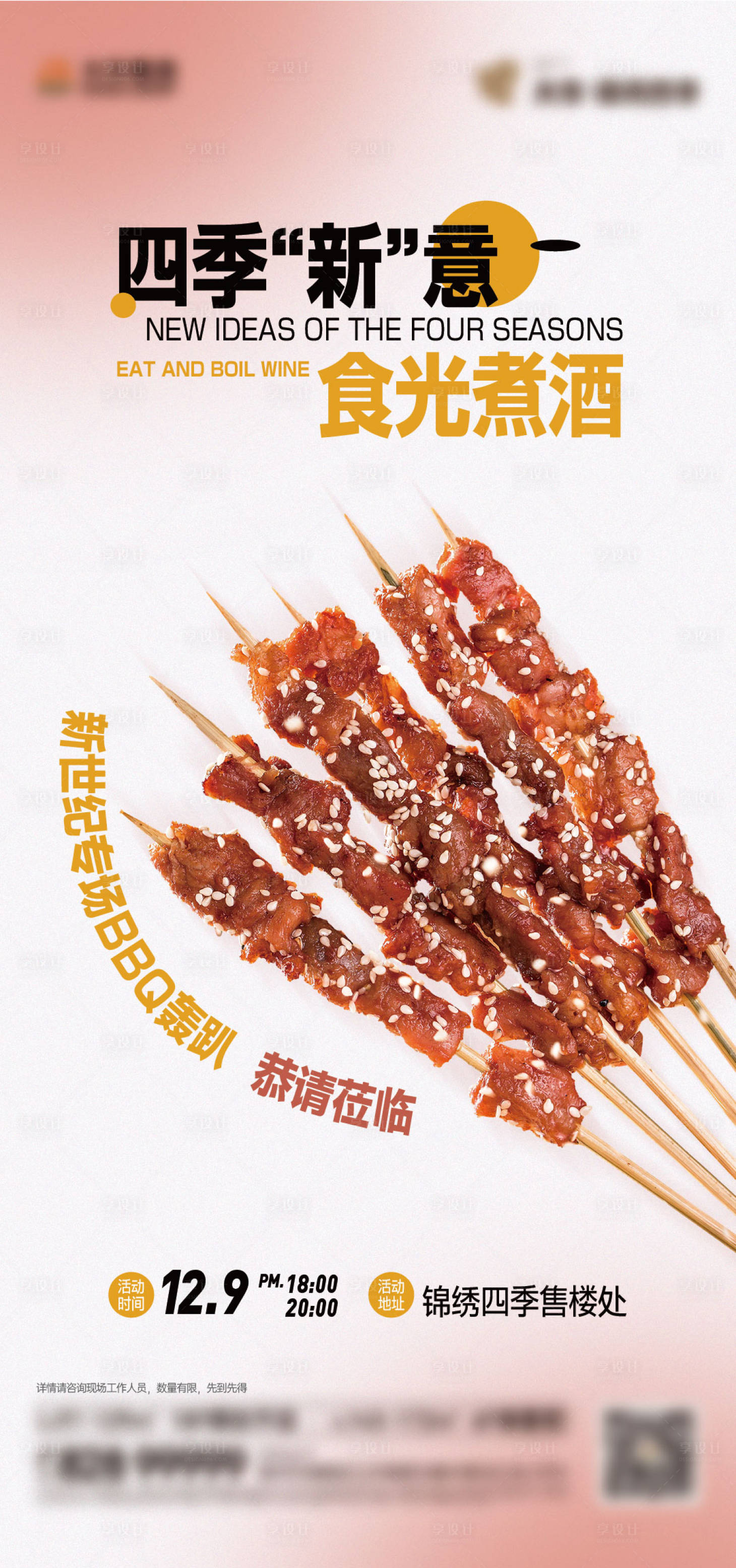 源文件下载【享设计】搜索编号：85050017810023575【烧烤刷屏海报单图活动暖场活动】
