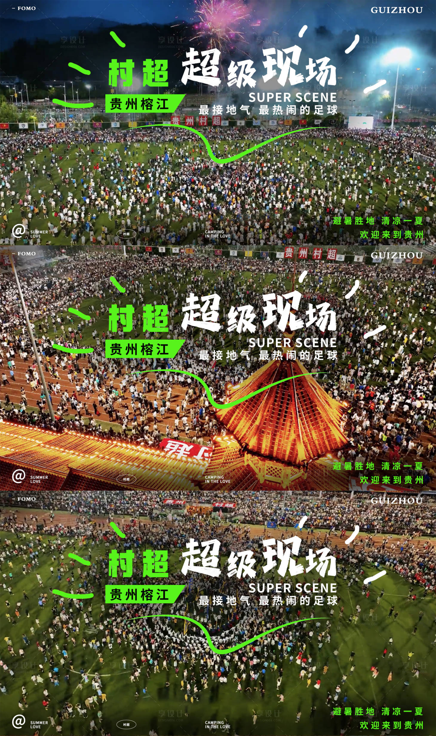 源文件下载【享设计】搜索编号：37380017921226003【贵州村超文旅系列海报展板】