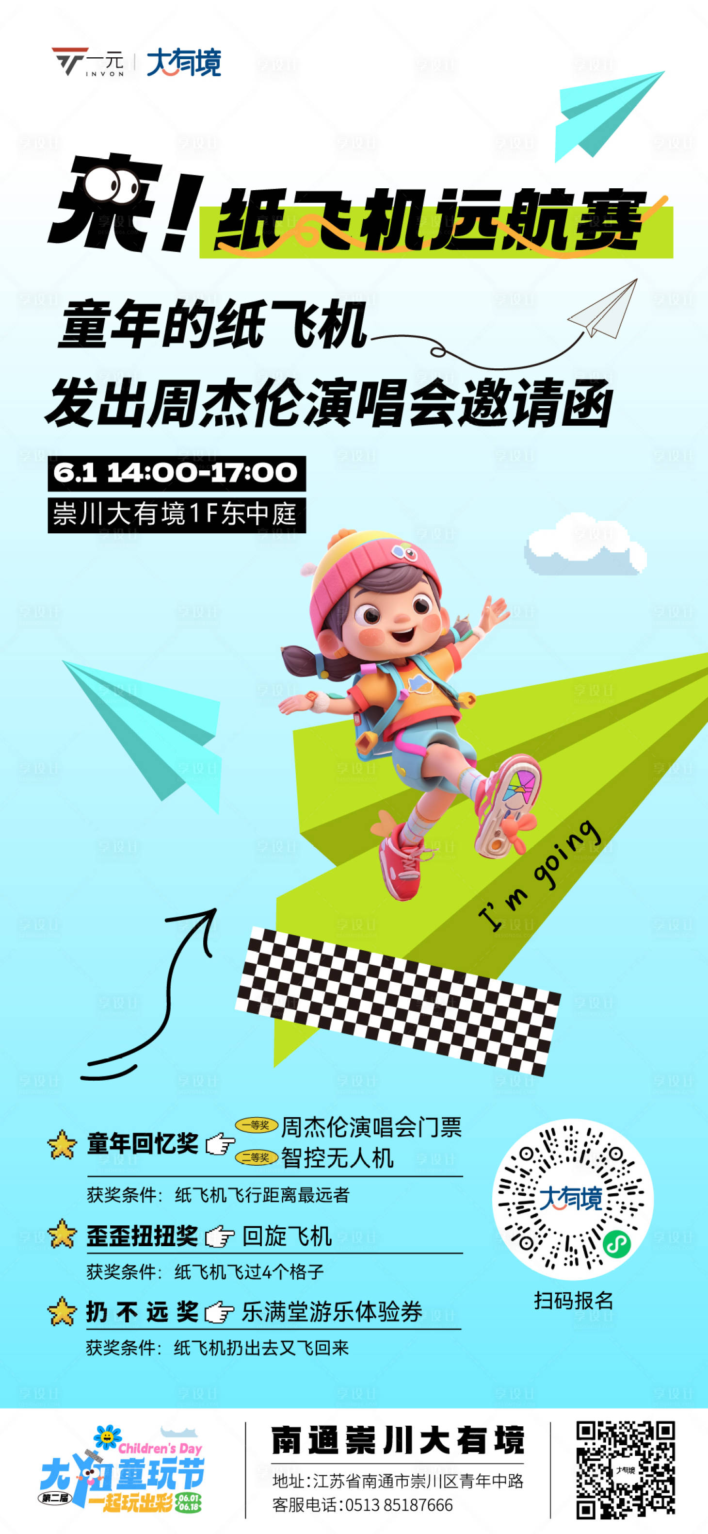 源文件下載【享設計】搜索編號：29350018117063653【兒童節紙飛機遠航賽】
