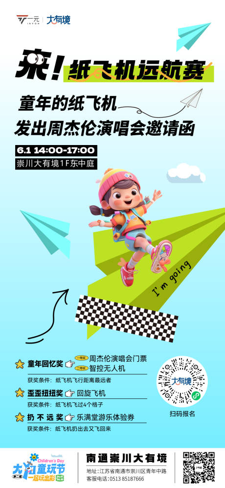 编号：20230718090931552【享设计】源文件下载-儿童节纸飞机远航赛