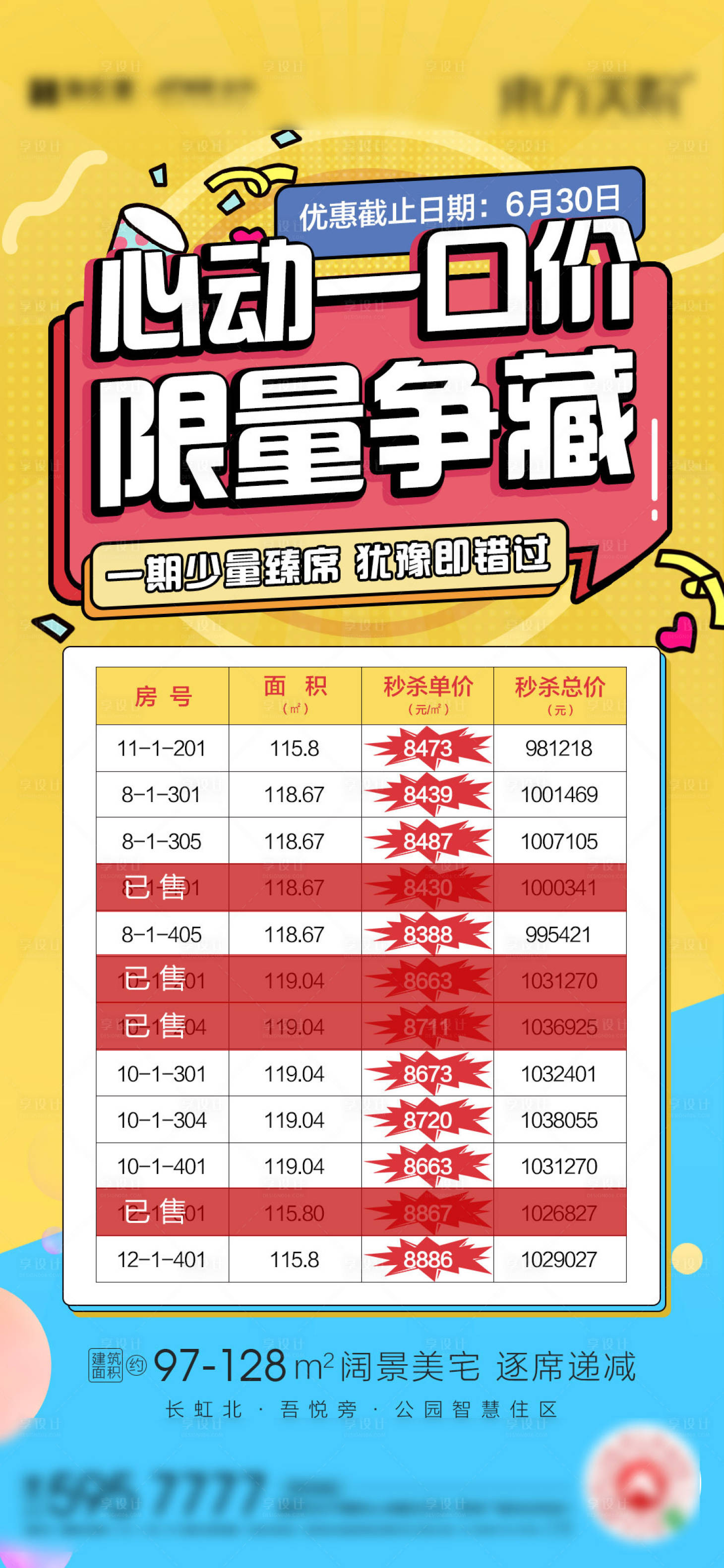 源文件下載【享設(shè)計】搜索編號：94220018310013734【年中特價房單圖】