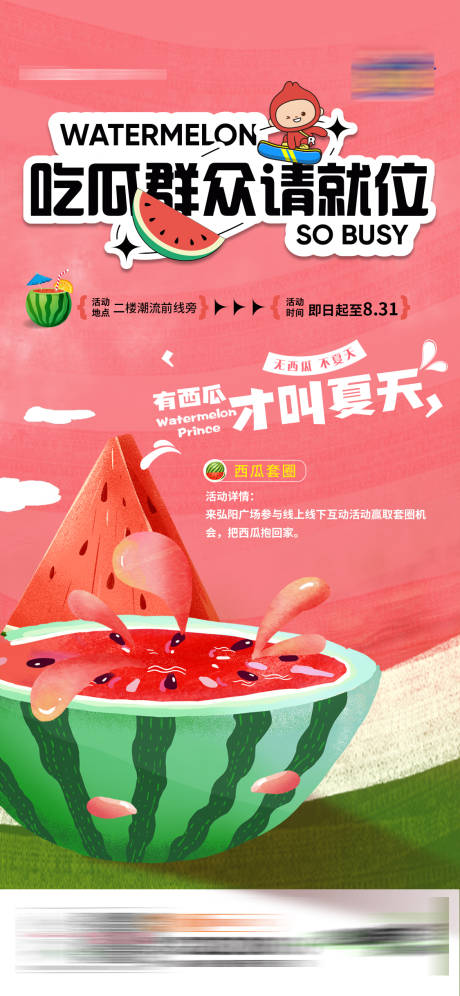 源文件下载【西瓜套圈活动背景板】编号：28660017916156331