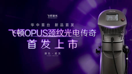 源文件下载【飞顿OPUS颈纹光电传奇led背景】编号：68740017986027818