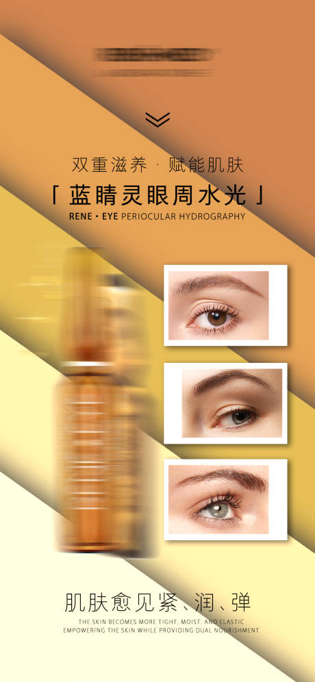 眼部水光护肤品产品海报-源文件【享设计】