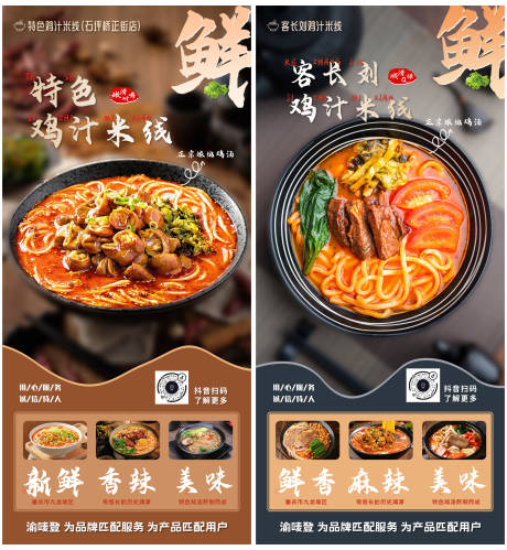 源文件下载【鸡汁米线店家宣传海报】编号：29480017748852972
