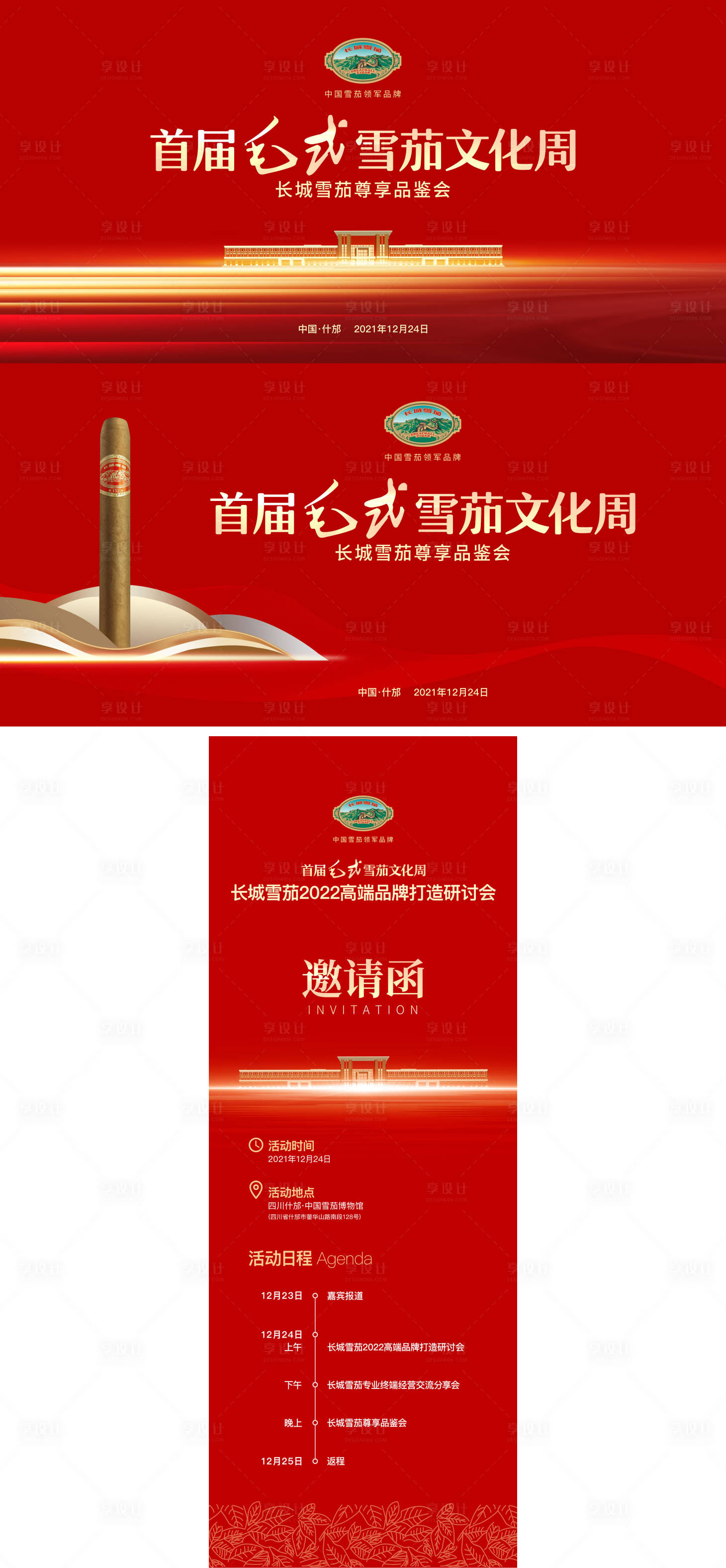 源文件下载【享设计】搜索编号：16580017874238657【雪茄文化周物料】