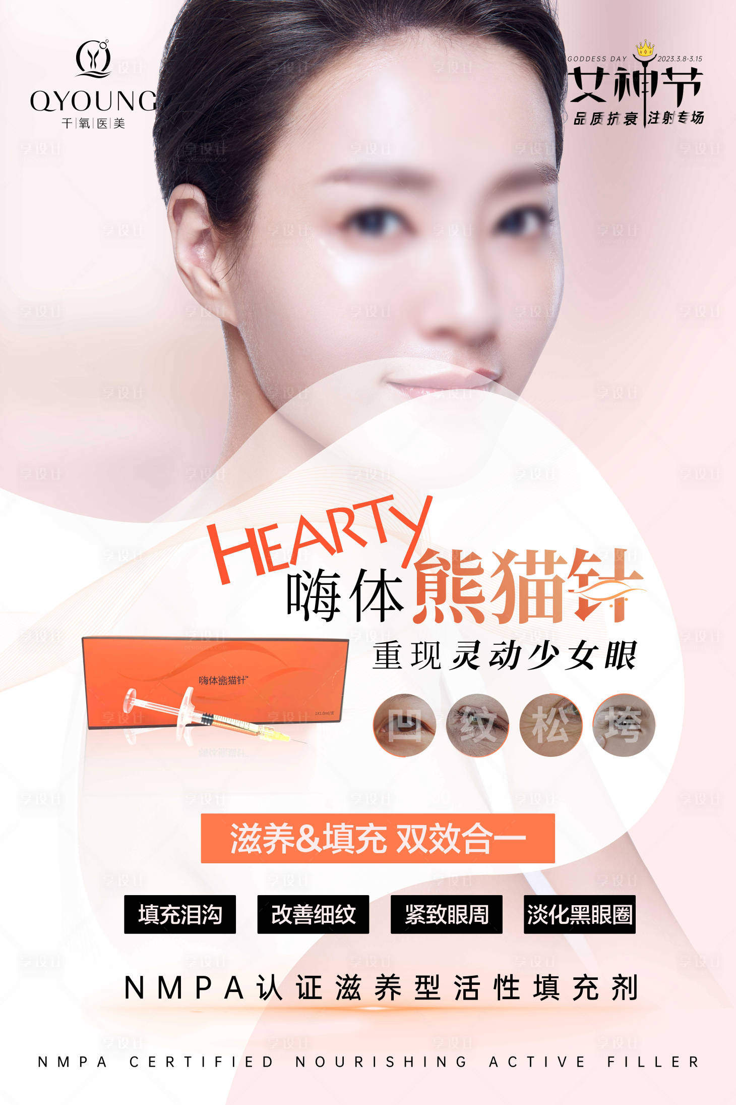 源文件下载【嗨体熊猫针海报】编号：94000018335502291