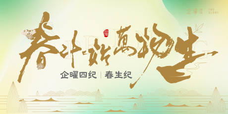 源文件下载【享设计】搜索编号：50520018123984622【春生纪活动背景板】