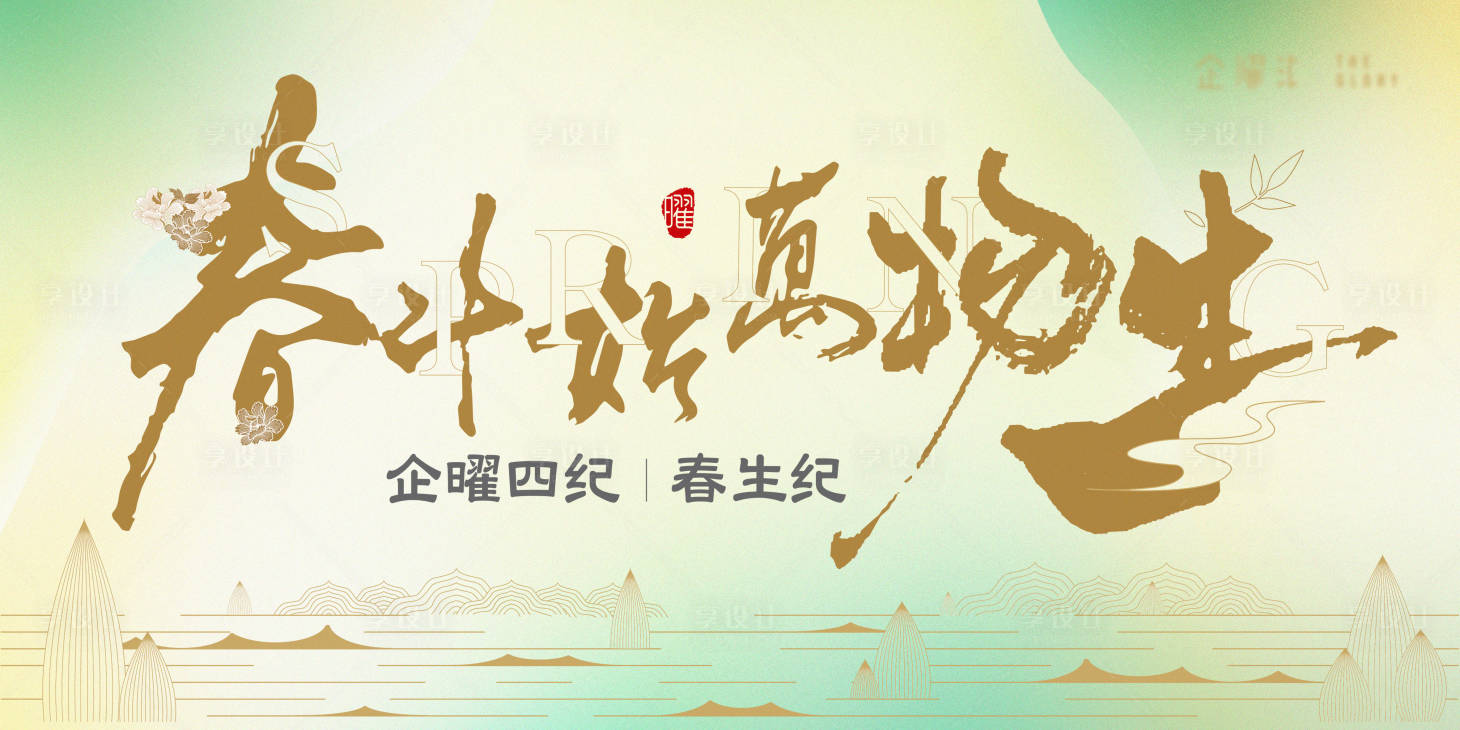 源文件下载【享设计】搜索编号：50520018123984622【春生纪活动背景板】