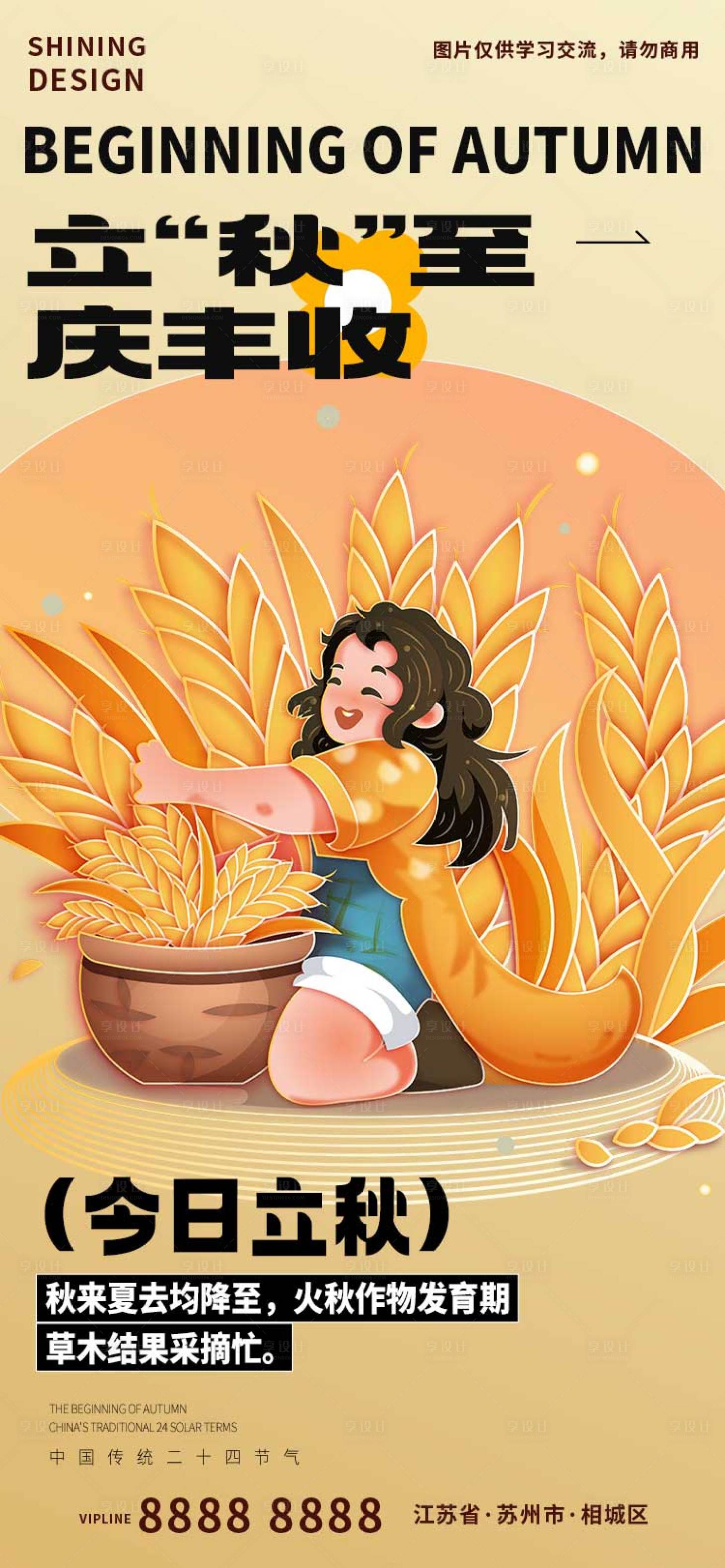 源文件下载【享设计】搜索编号：32300018326756153【二十四节气立秋卡通海报】