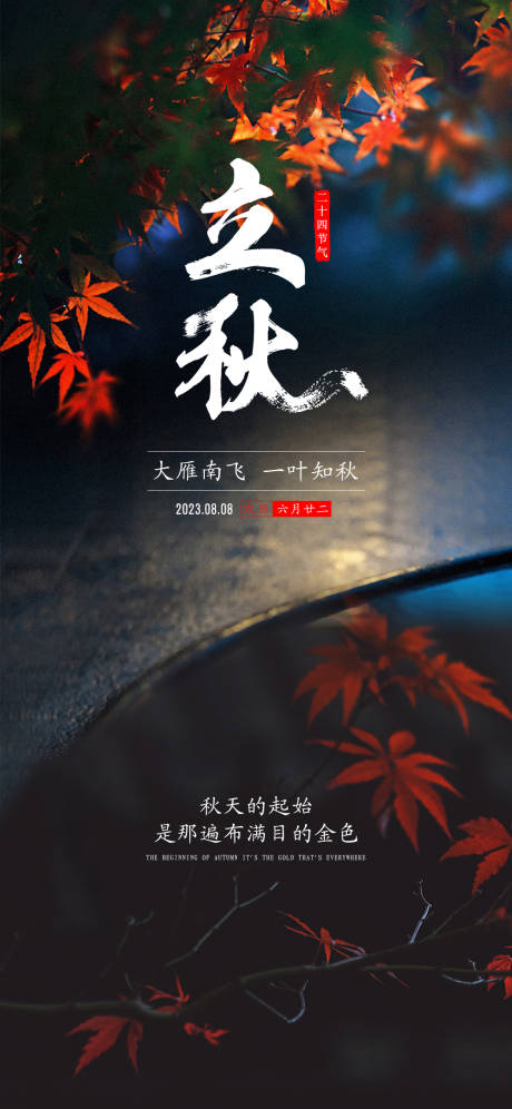 源文件下载【立秋节气海报】编号：60990018267654063
