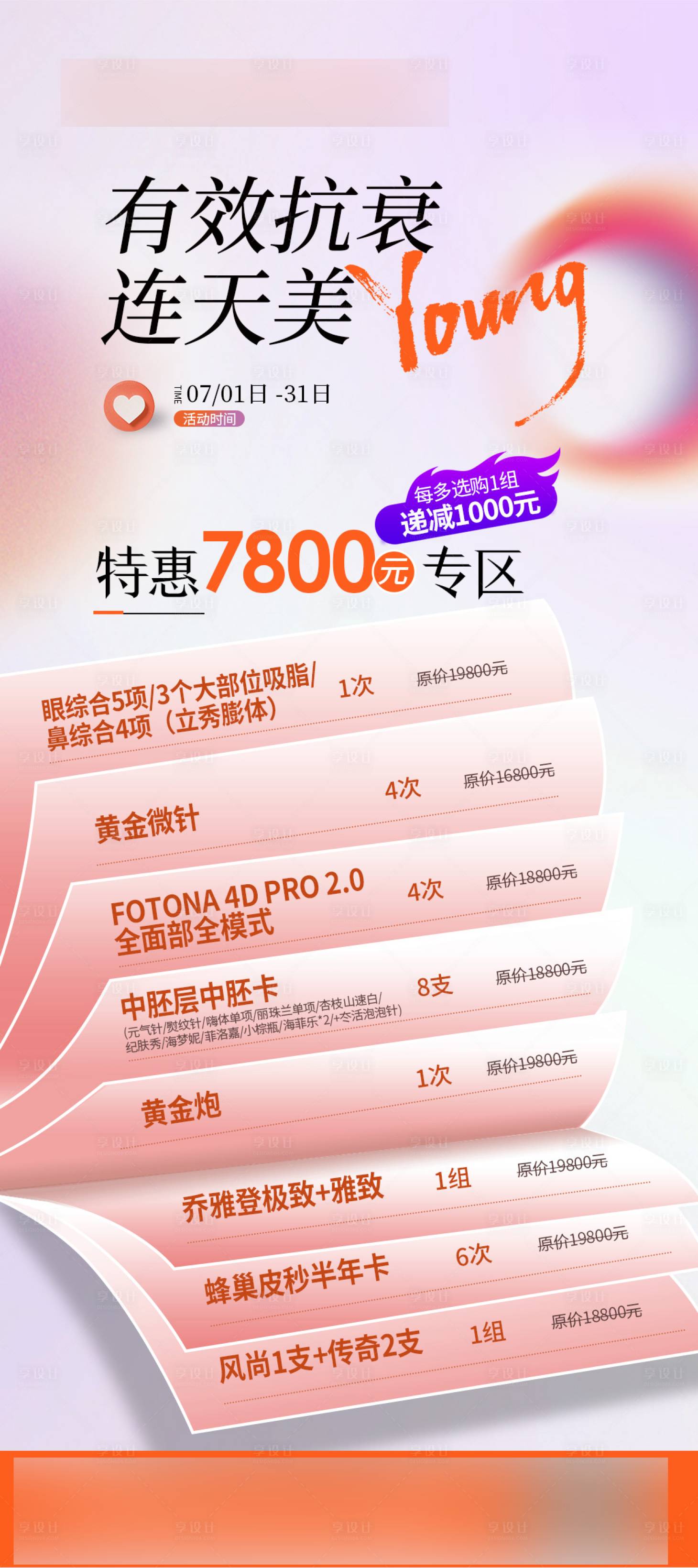 源文件下載【享設計】搜索編號：37520017759138348【抗衰醫療美容促銷活動專場】