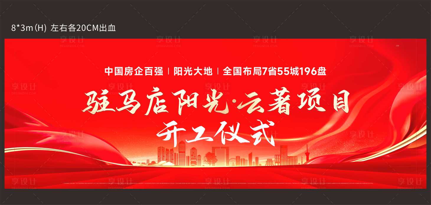 源文件下載【享設計】搜索編號：76680017938681359【地產開工儀式背景板】