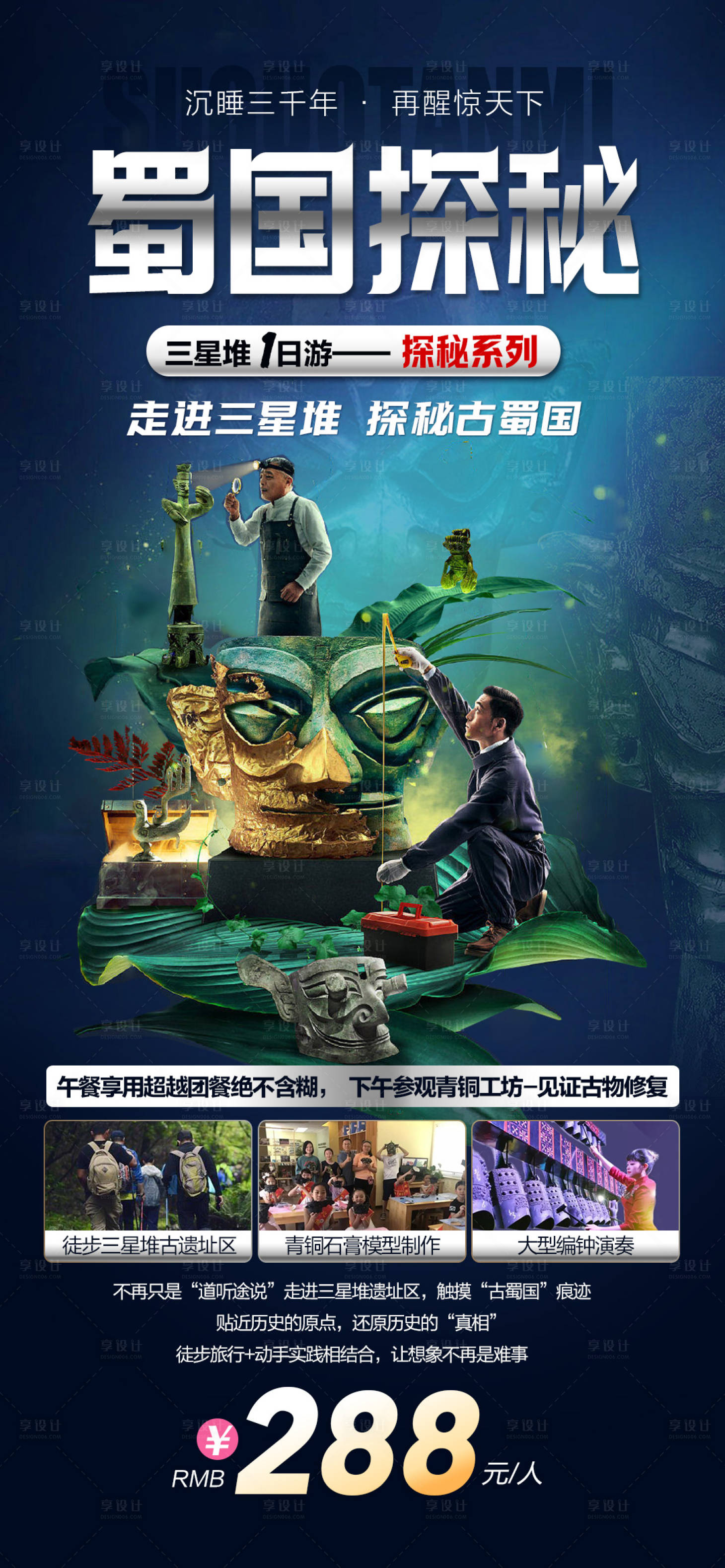 源文件下载【享设计】搜索编号：59020018239311304【蜀国探秘海报】