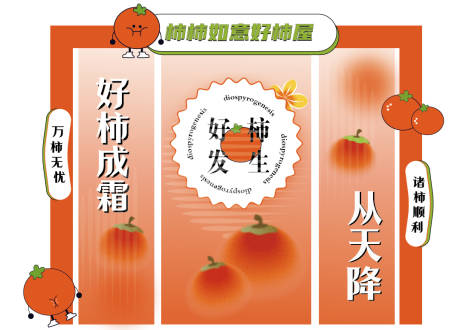 源文件下载【享设计】搜索编号：92340018186164173【好柿成霜美陈】