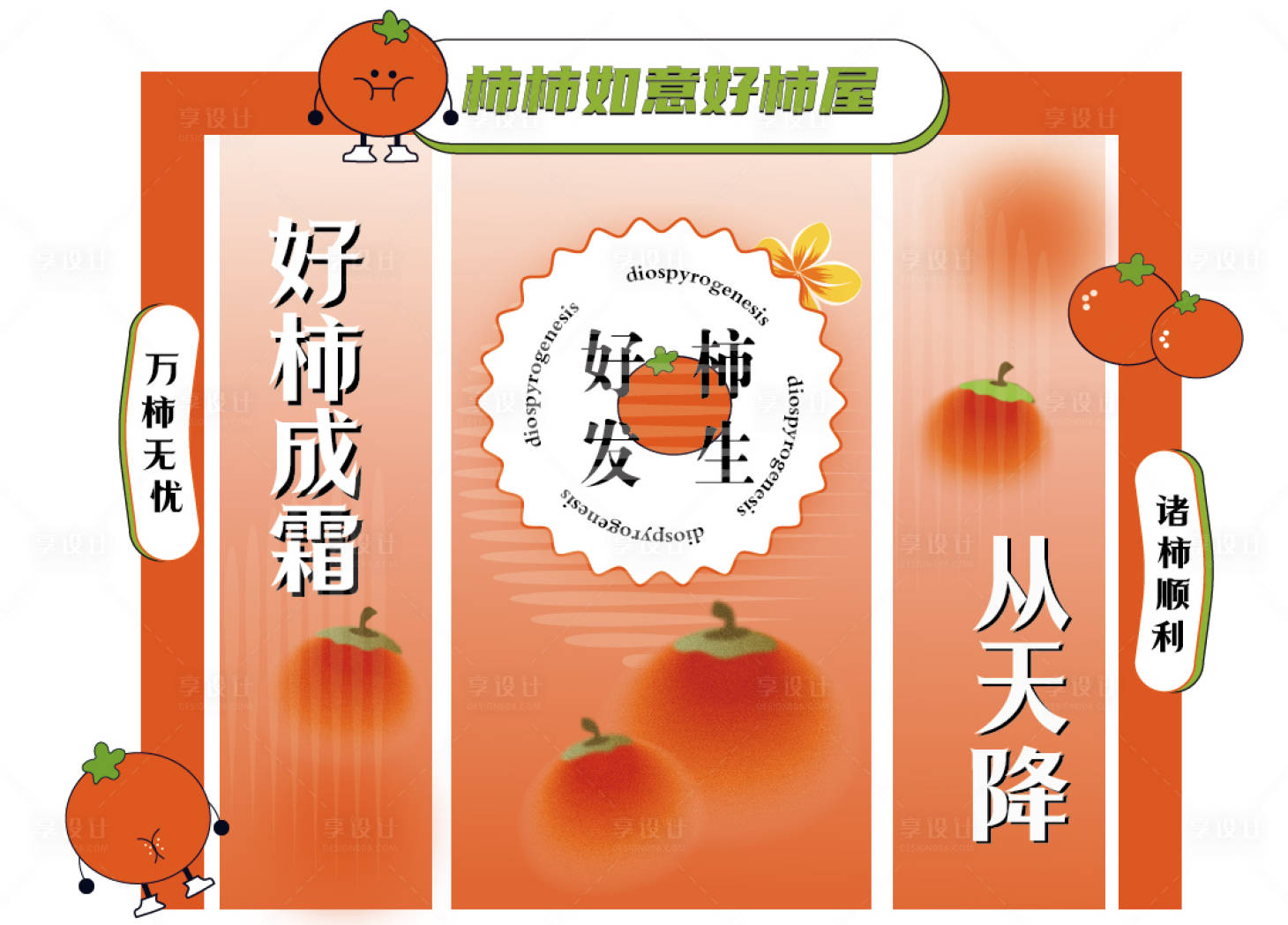 源文件下载【好柿成霜美陈】编号：92340018186164173