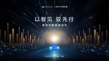 源文件下载【智慧科技汽车活动背景板】编号：94940017787744976