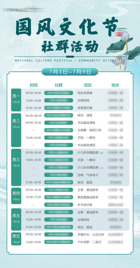 源文件下载【国风社群活动课程排表海报】编号：27800018213209394