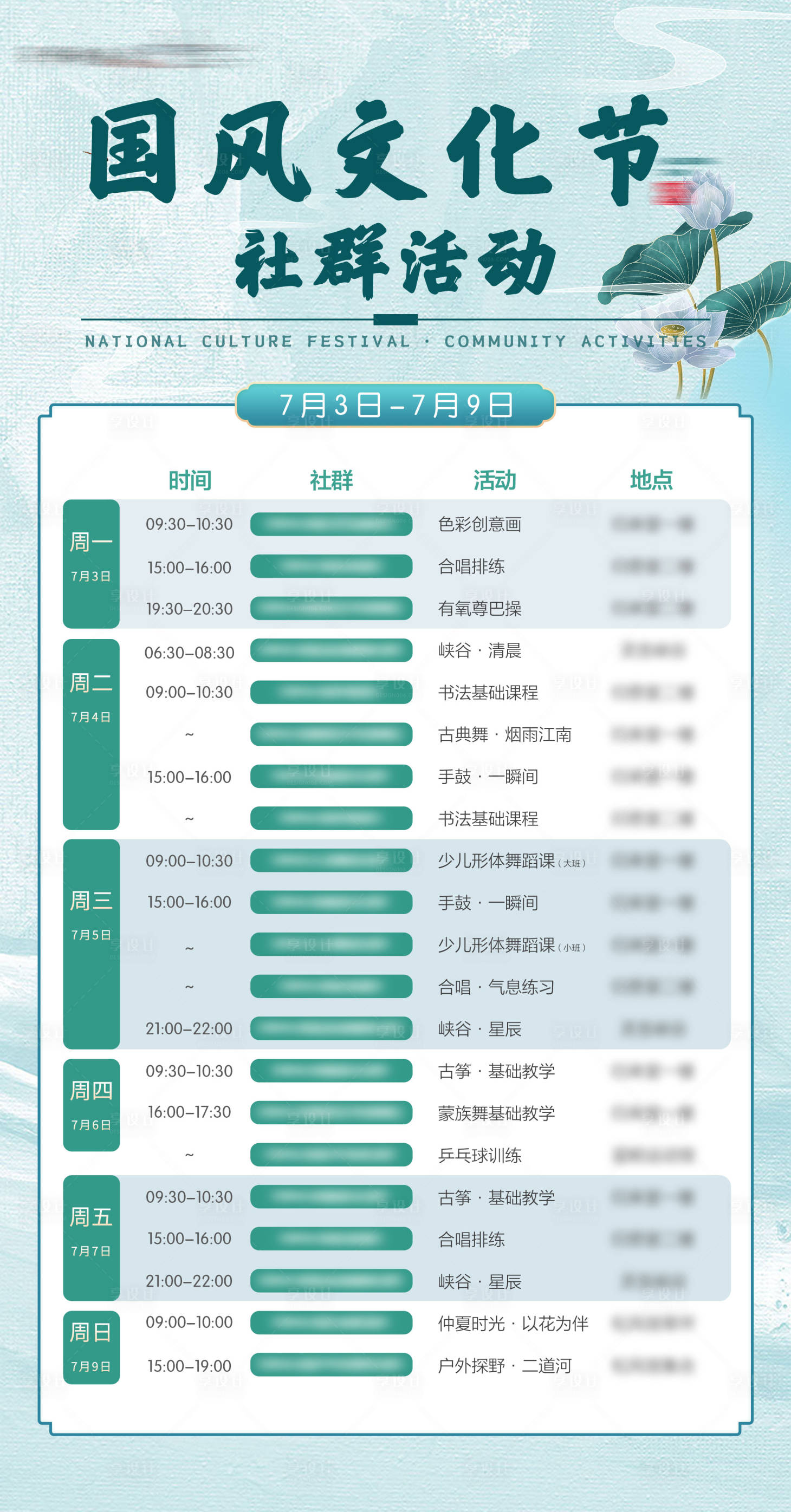 源文件下载【享设计】搜索编号：27800018213209394【国风社群活动课程排表海报】