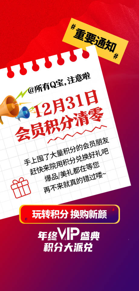 源文件下载【医美积分清零通知海报】编号：20230721165812085