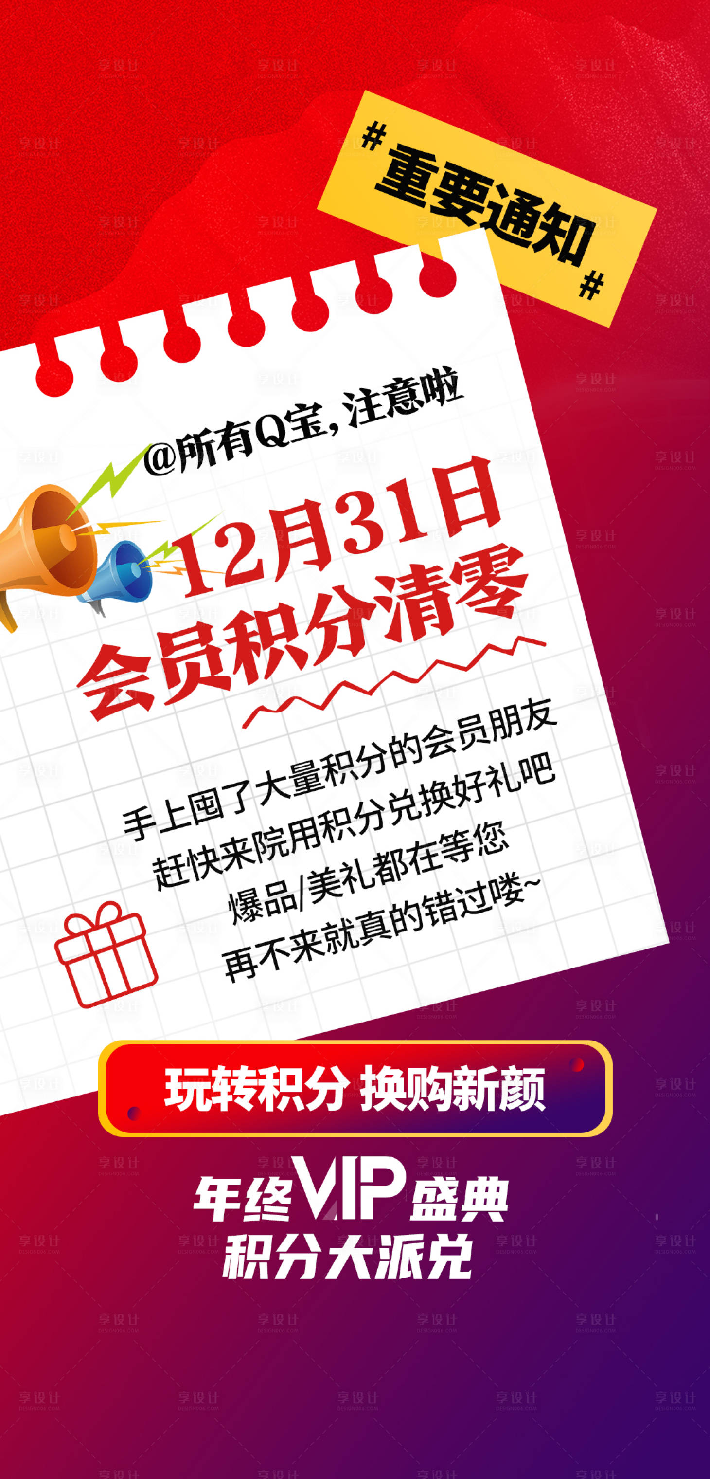 源文件下载【医美积分清零通知海报】编号：68500018216164757