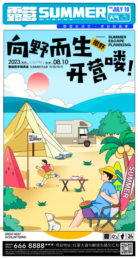 夏日露营插画海报