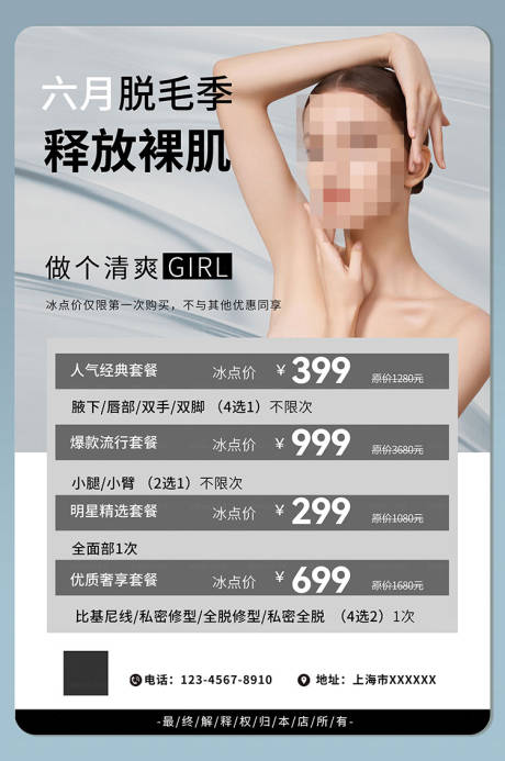 源文件下载【医美脱毛折扣海报】编号：33370017909453152