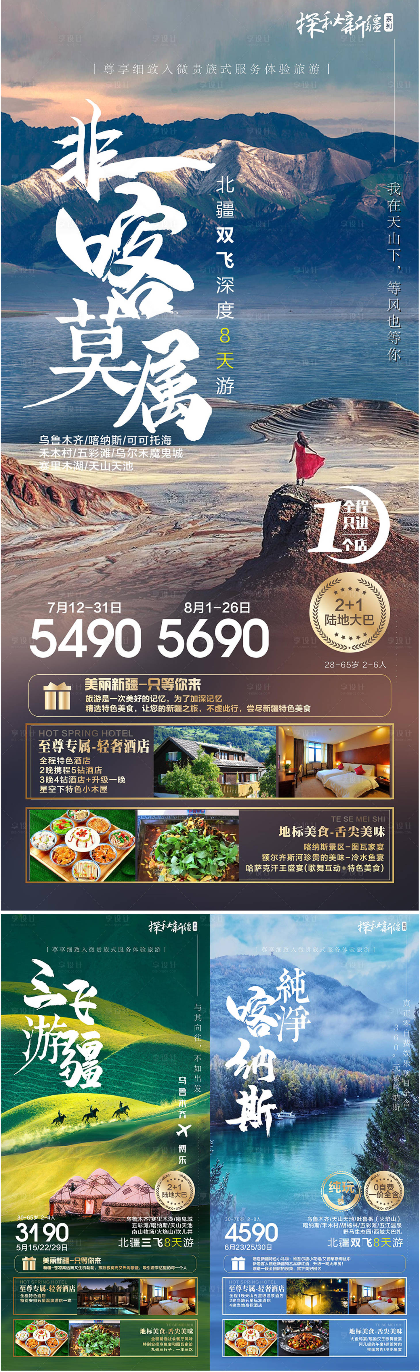 源文件下載【新疆旅游海報系列海報】編號：16170017836691399