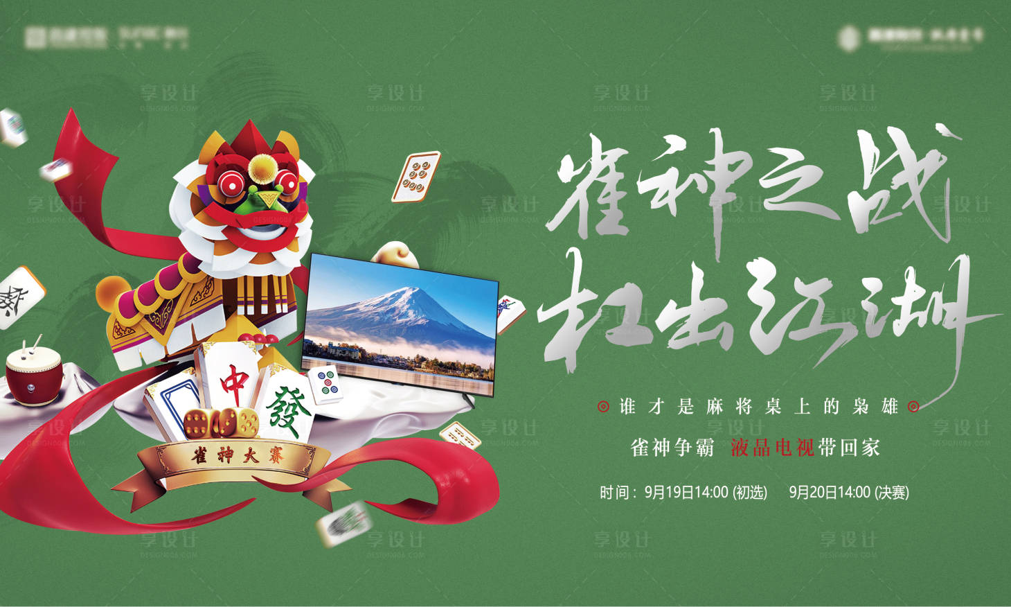 源文件下载【享设计】搜索编号：21580017850969902【地产打麻将活动主画面背景板】