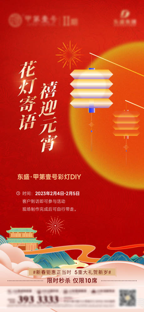源文件下载【地产中秋花灯活动微单海报】编号：23270018012488270