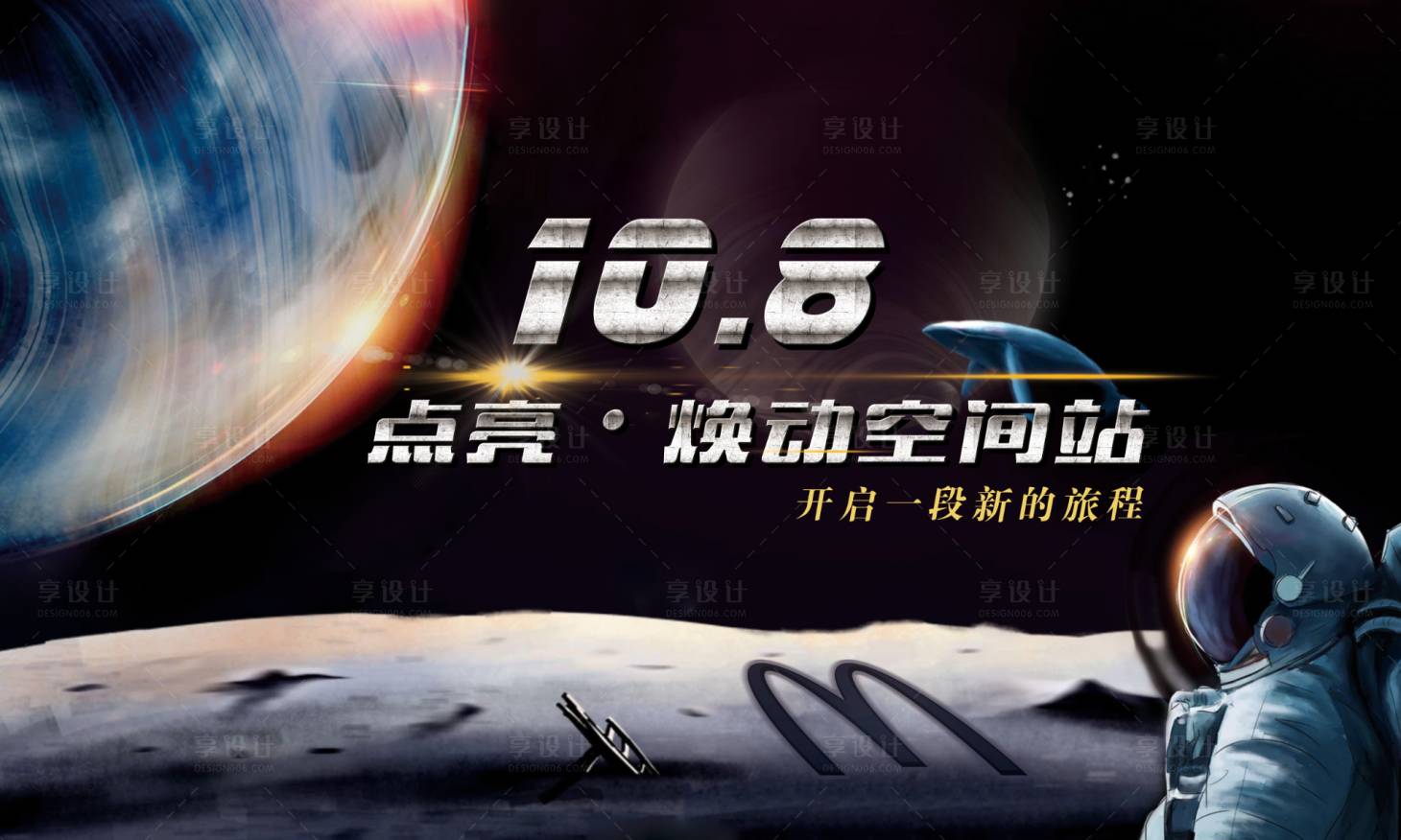 源文件下載【享設(shè)計(jì)】搜索編號：38700018084129527【麥當(dāng)勞空間站未來感宇航員海報(bào)設(shè)計(jì)】