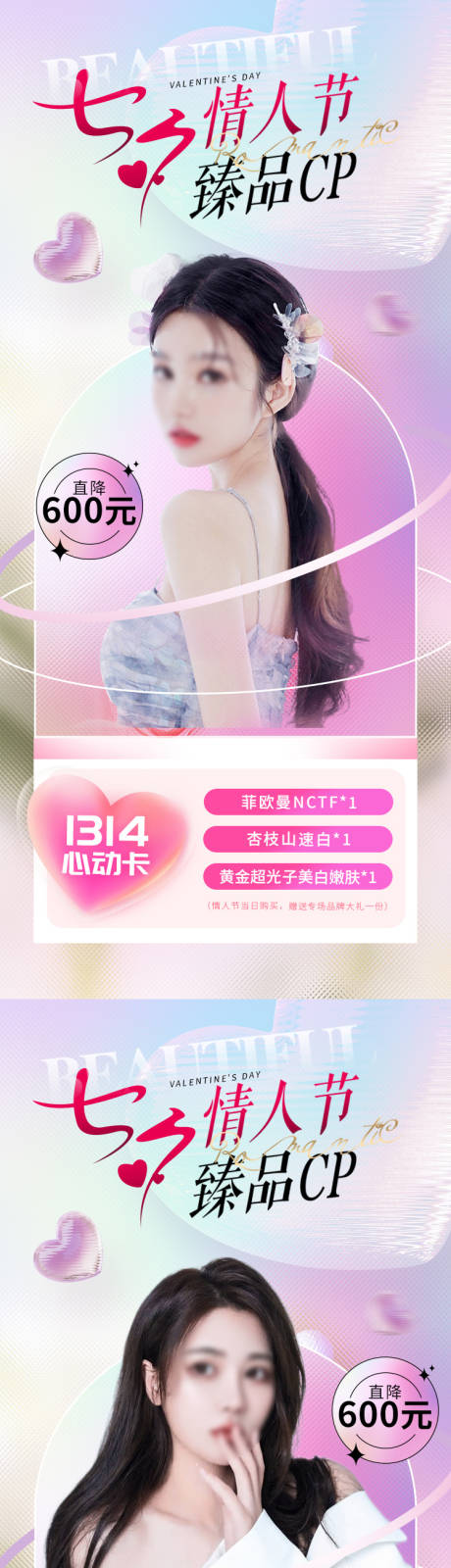 源文件下载【医美七夕情人节活动系列海报】编号：88590017768847945