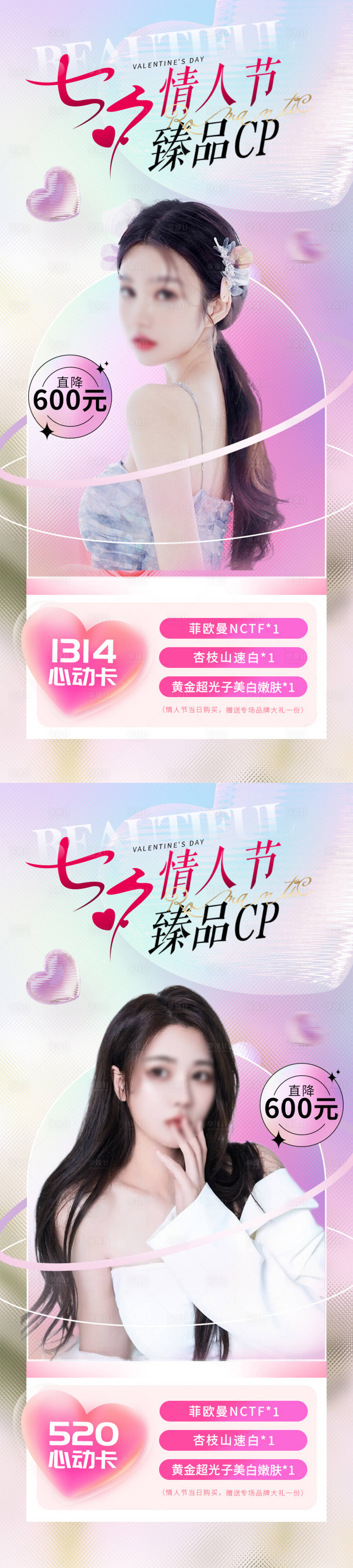 源文件下载【享设计】搜索编号：88590017768847945【医美七夕情人节活动系列海报】