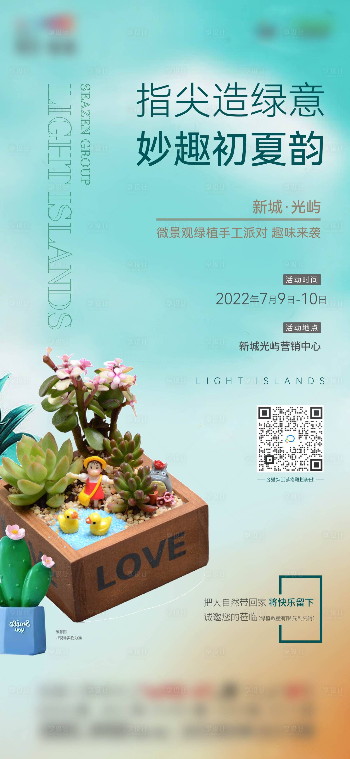 源文件下載【享設計】搜索編號：68040018106545658【綠植DIY活動海報】