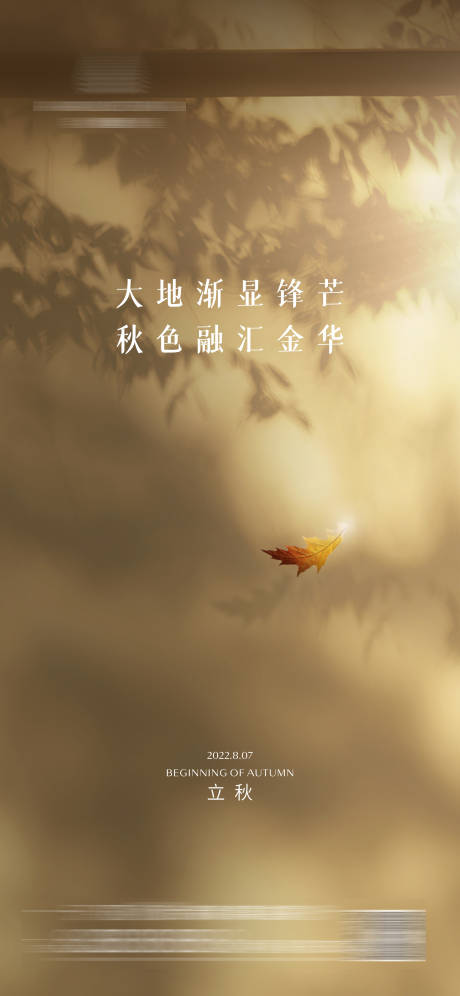源文件下载【地产立秋二十四节气海报】编号：44680017774178144