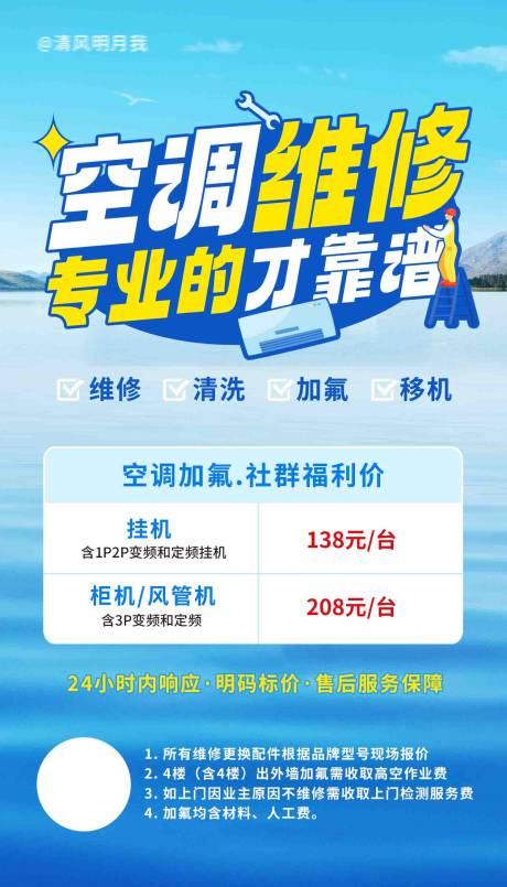 源文件下载【享设计】搜索编号：75430018169151488【空调清洗维修海报】