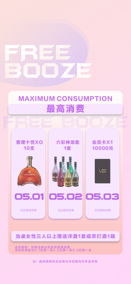 源文件下載【享設(shè)計(jì)】搜索編號(hào)：92760017898137209【酒吧最高消費(fèi)海報(bào)】