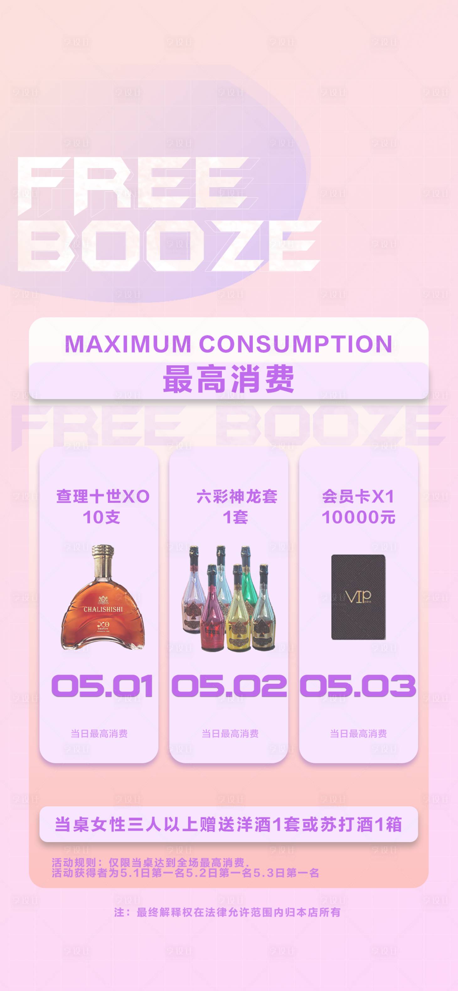 源文件下載【享設計】搜索編號：92760017898137209【酒吧最高消費海報】