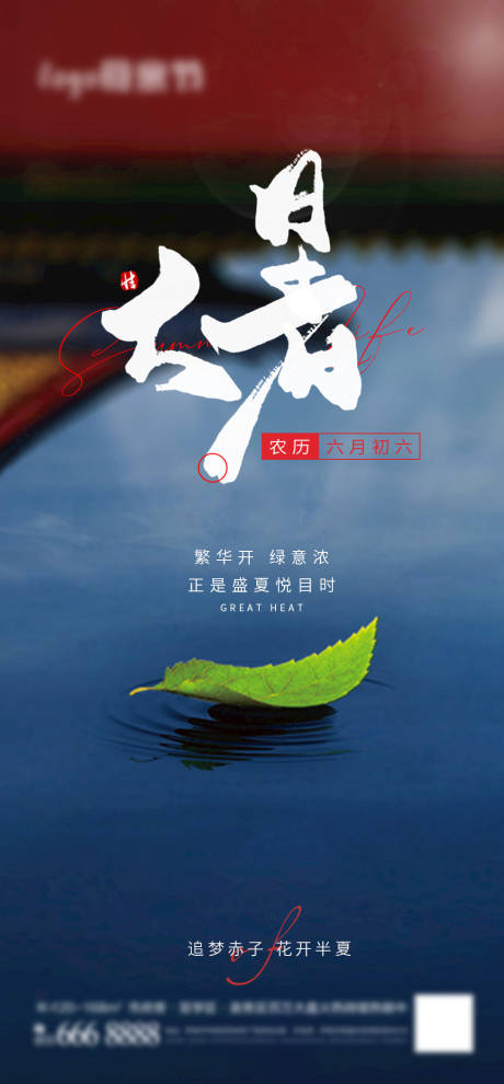 源文件下載【大暑節(jié)氣海報(bào)】編號(hào)：89940017822893428