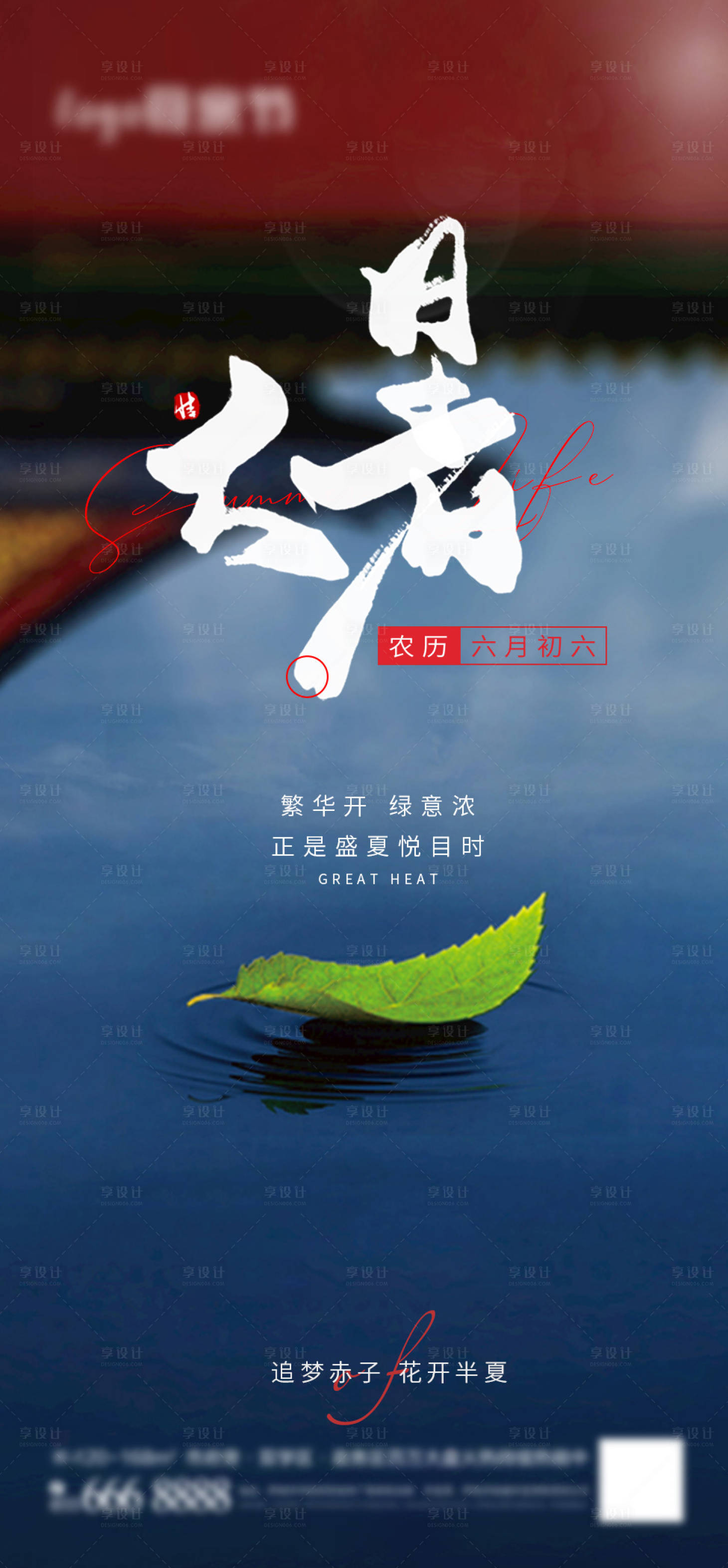 源文件下載【享設(shè)計】搜索編號：89940017822893428【大暑節(jié)氣海報】