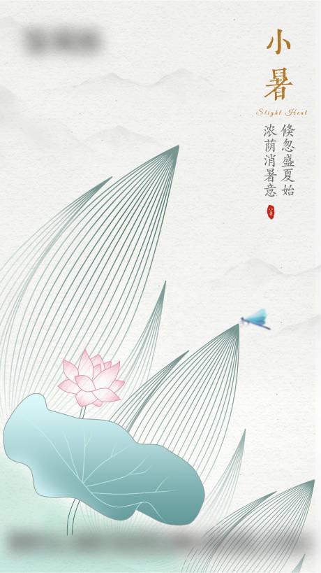 源文件下載【地產小暑海報】編號：99660017777305218
